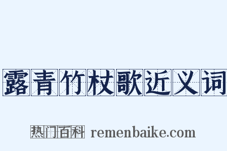 露青竹杖歌近义词是什么意思的图片
